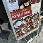 御苑茶屋ZUZU 新宿御苑前店 - 