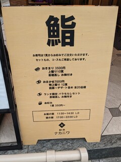 h Sushi To Sake Nakaniwa - 外の立て看板