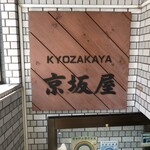 京坂屋 - 