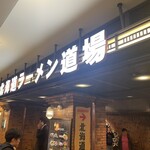 札幌味噌ラーメン専門店 けやき - 