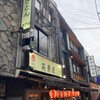 英勇屋 新橋三丁目店