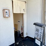 らーめん工房 麺作 - 