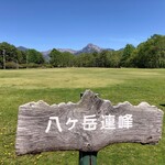 てぃだまーる - 八ヶ岳は今日も快晴！