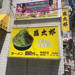 ラーメン 盛太郎 - 