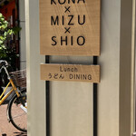 うどんdining KONA×MIZU×SHIO - 