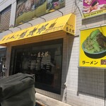 ラーメン 盛太郎 - 