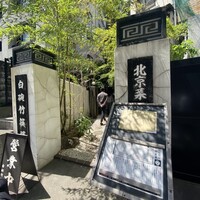 白碗竹快樓 赤坂店 - 