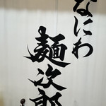 なにわ 麺次郎 - 