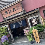 うなぎ割烹 大江戸 - 