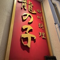 四川料理 龍の子 - 