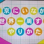 サワディー - 2014年3月6日0：35TV「やりかた図鑑」より「東京にいながら世界一周するやりかた」