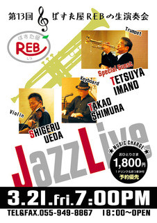 REB - 2014.3.21はJAZZライブ＼(~o~)／