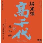 Takachiyo Dry Junmai +19 Miyamanishiki Tokkuri