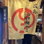 Hiroshima Tsukemen Hiko - 