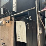 Ginza Nakaji - 一階の暖簾