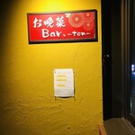 お晩菜bar～ten～ - 