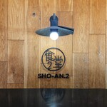 ショウアンツー - 