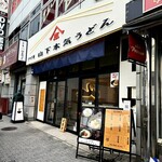 Yamashita Honki Udon - お店は池袋北口出てすぐ。