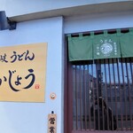 讃岐うどん なかじょう - なかじょうは店主さんのお名前のようです