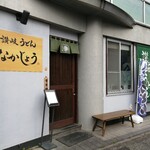 讃岐うどん なかじょう - シンプルな入口