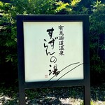 Koube Onsen Sousaku Dainingu Sou - ここ！