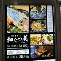 博多海鮮 和たつ美 博多本店 - 