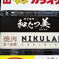博多海鮮 和たつ美 博多本店 - 