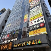 博多海鮮 和たつ美 博多本店 - 