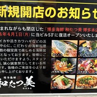 博多海鮮 和たつ美 博多本店 - 