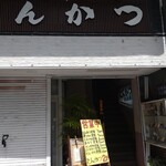 Tonkatsu Yoyogian - 店舗外。
