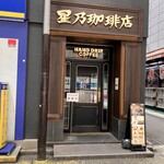 星乃珈琲店  - 