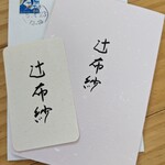 辻布紗 - 案内状を郵送下さいました