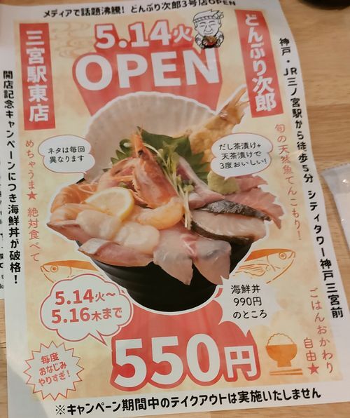 【かいせんどん】 550円 てんこ盛り海鮮丼 「どんぶり次郎 三宮駅東店」』by