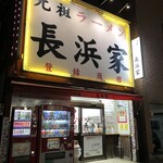 元祖ラーメン長浜家 - 