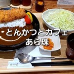 とんかつとカフェあら珠 - 