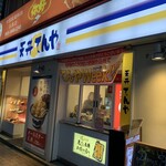 天丼てんや - 