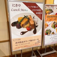 フレンチレストラン にき亭 そごう横浜店 - 