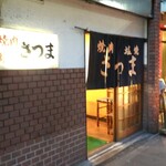 Satsuma - 北新地では入りやすい店　煙もくもくしますので