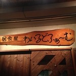 居食屋 わいるどふぁーむ  - 