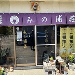みの浦荘 - 