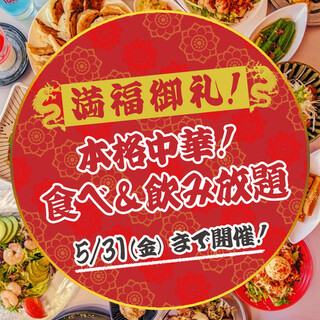 [Held until Friday, May 31st] Thank you for your good fortune! All-you-can-eat and drink at Nishimaru!