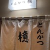 とんかつ檍 銀座8丁目店