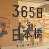365日と日本橋