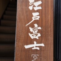 江戸富士 - 