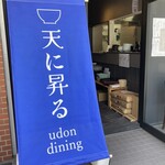 天に昇るudon dining 江坂本店 - 