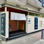 日本料理 きた山 - お店正面