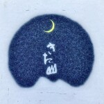 日本料理 きた山 新横浜店 - お店看板