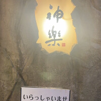 ステーキハウス神楽 三宮店 - 