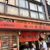 元祖豚饅頭 老祥記