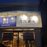 房総丼丸 - 